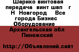 Шарико винтовая передача, винт швп .(г.Н. Новгород) - Все города Бизнес » Оборудование   . Архангельская обл.,Пинежский 